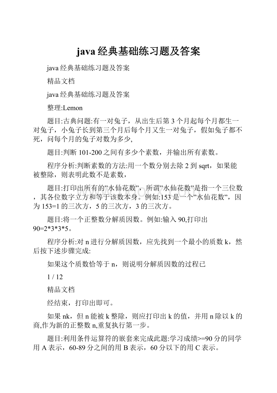 java经典基础练习题及答案.docx