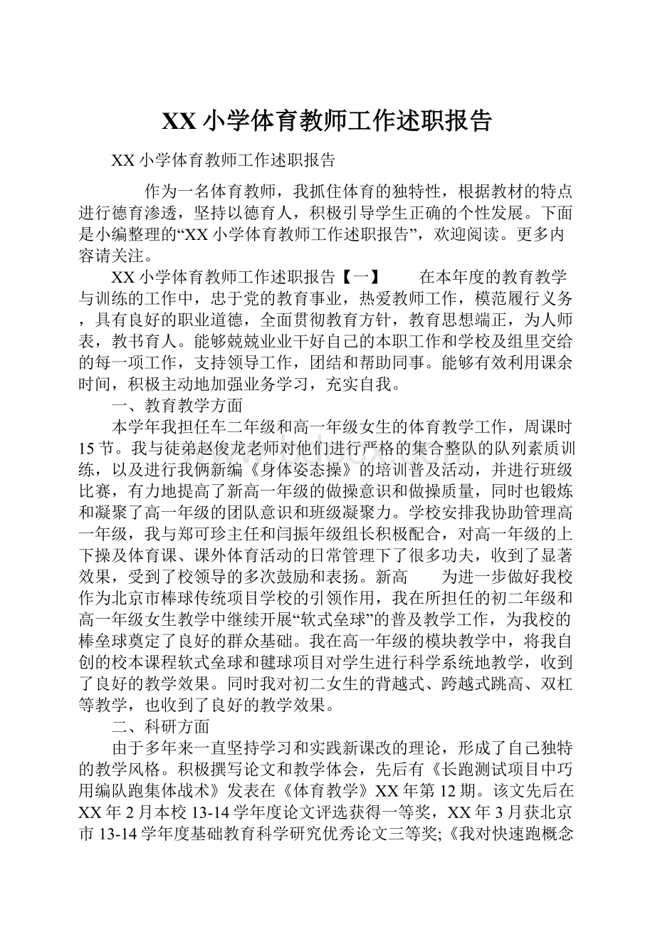 XX小学体育教师工作述职报告.docx