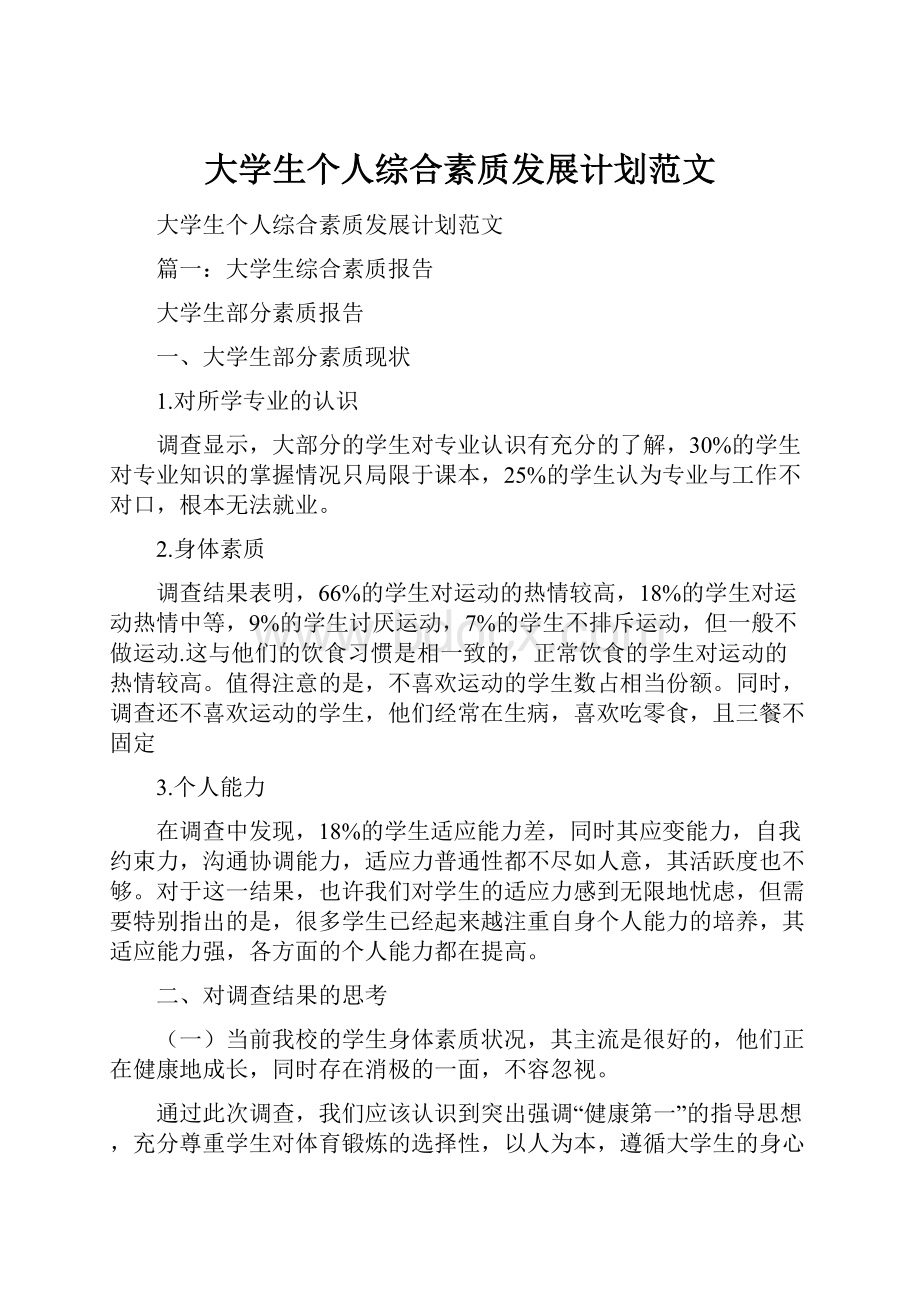 大学生个人综合素质发展计划范文.docx_第1页