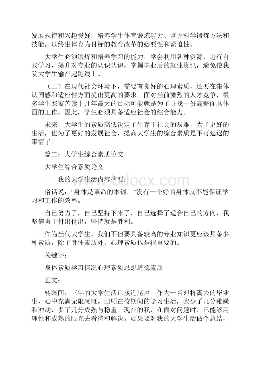 大学生个人综合素质发展计划范文.docx_第2页