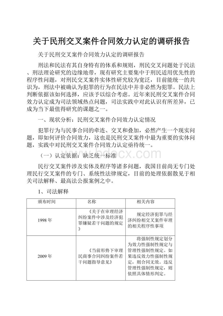 关于民刑交叉案件合同效力认定的调研报告.docx_第1页