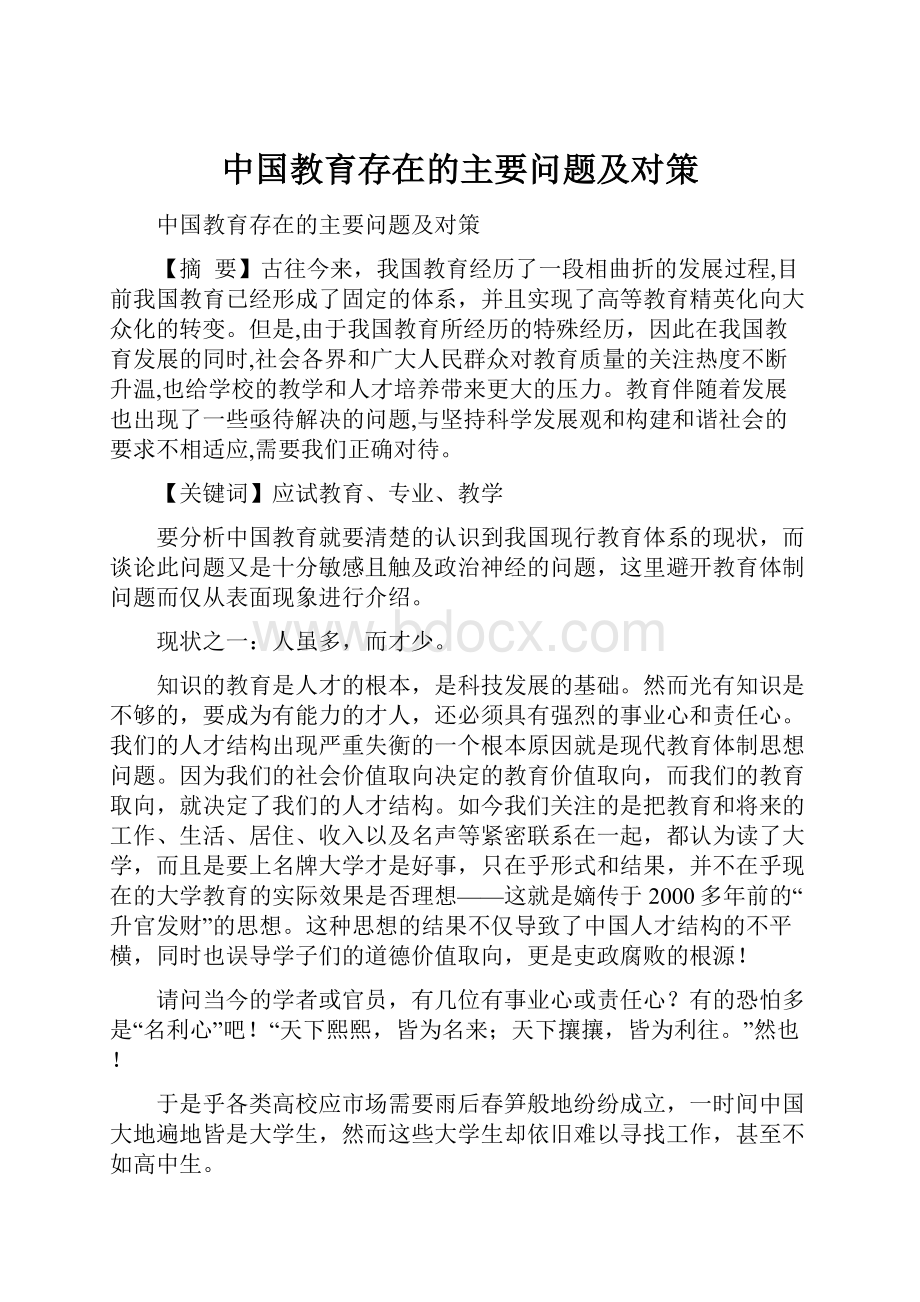 中国教育存在的主要问题及对策.docx