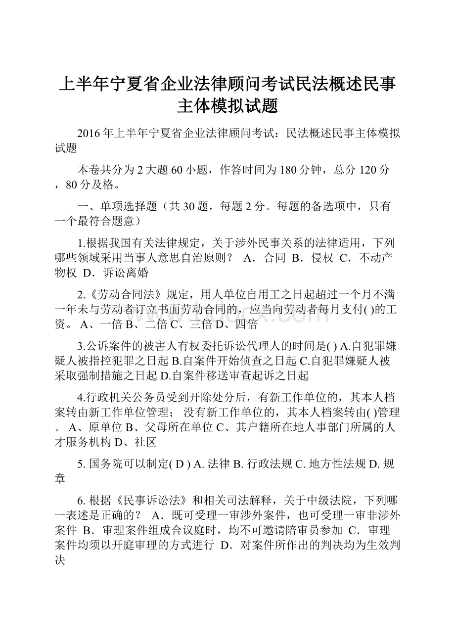 上半年宁夏省企业法律顾问考试民法概述民事主体模拟试题.docx