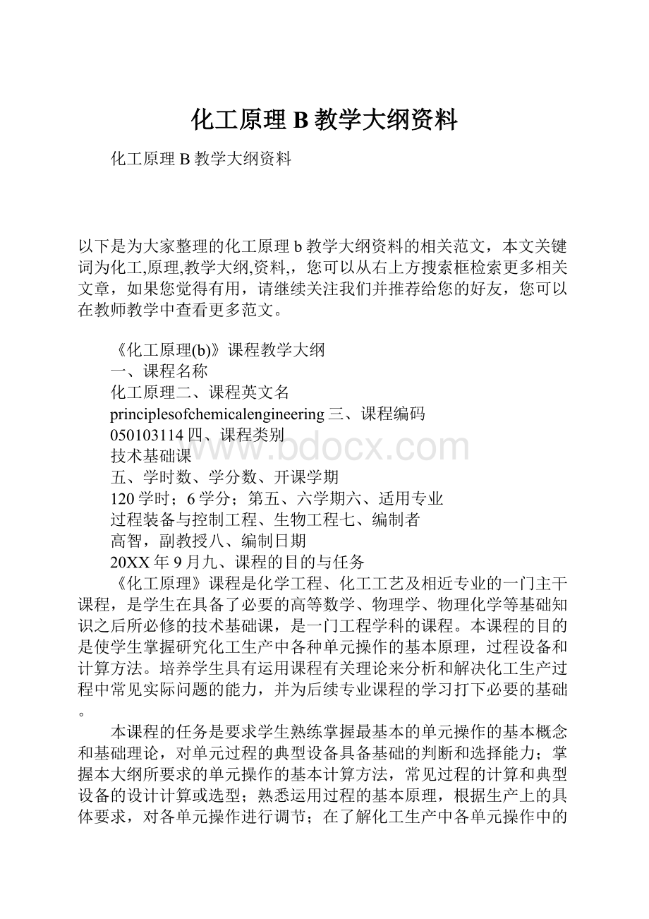 化工原理B教学大纲资料.docx_第1页