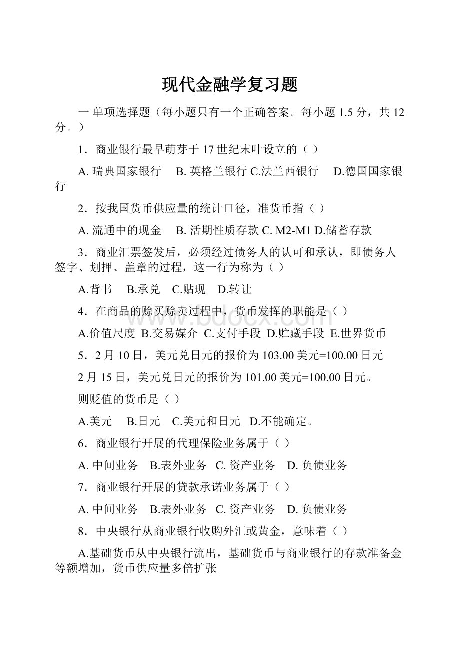 现代金融学复习题.docx