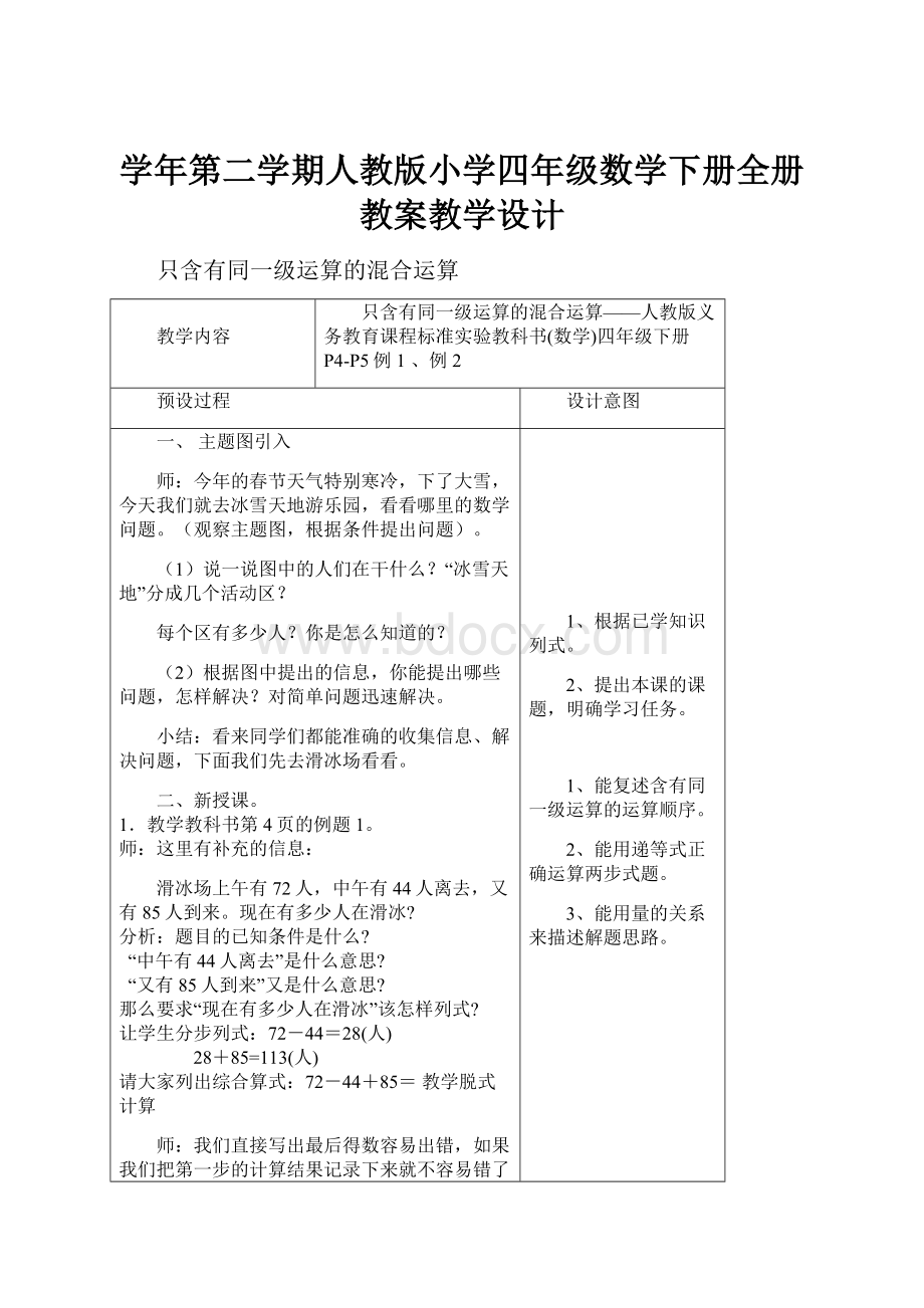 学年第二学期人教版小学四年级数学下册全册教案教学设计.docx