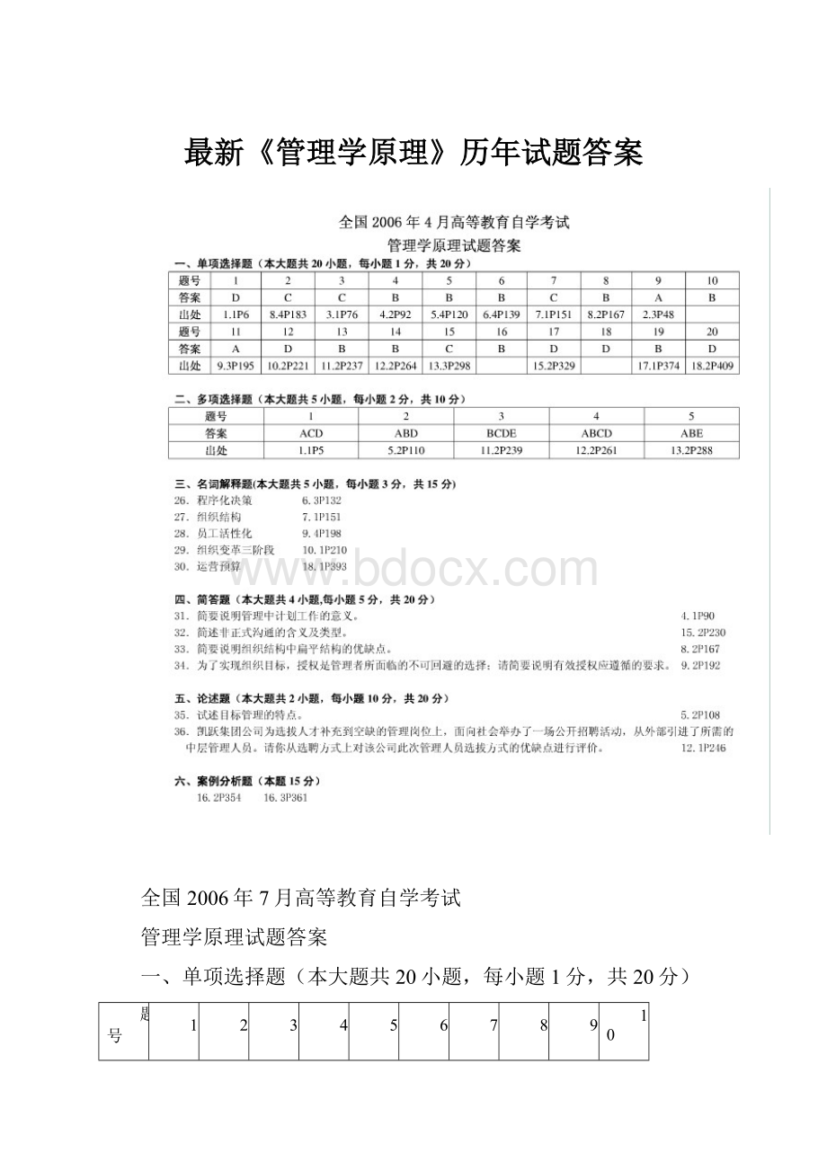 最新《管理学原理》历年试题答案.docx