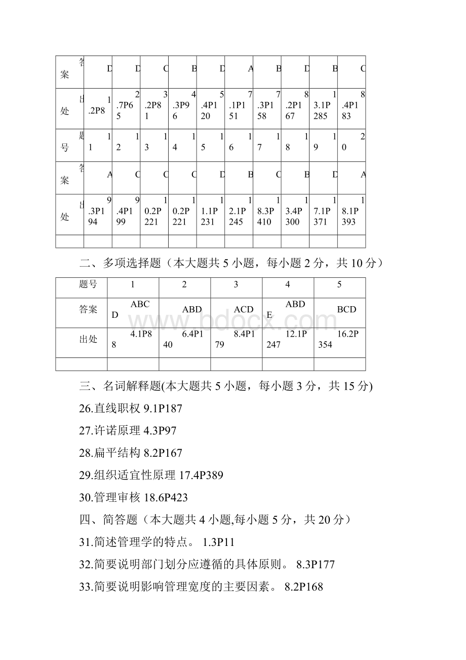 最新《管理学原理》历年试题答案.docx_第2页