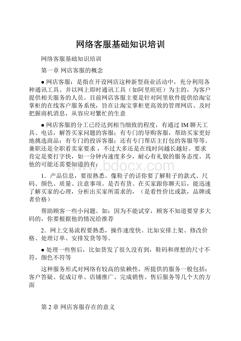 网络客服基础知识培训.docx_第1页