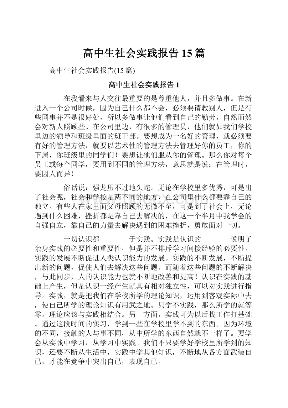 高中生社会实践报告15篇.docx_第1页