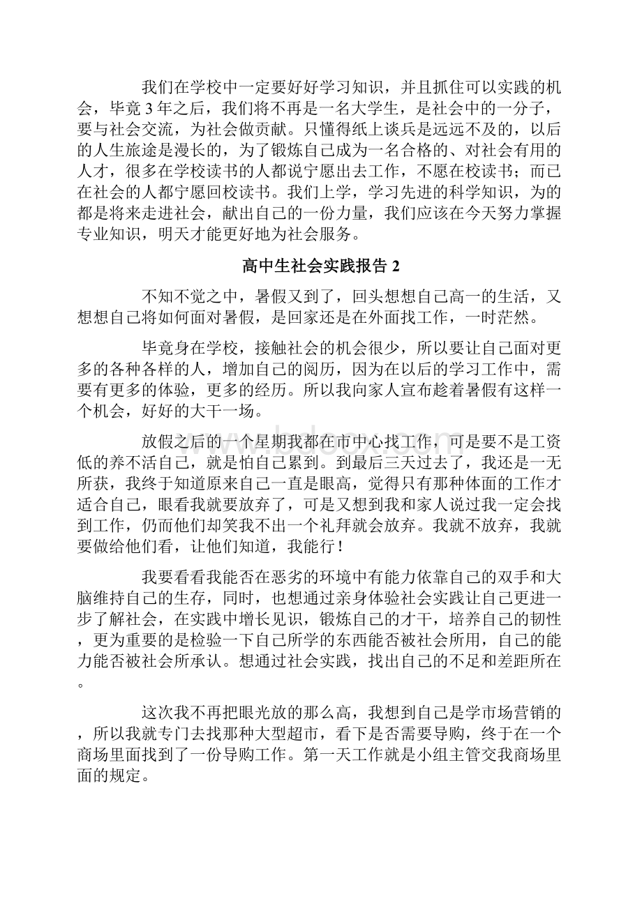 高中生社会实践报告15篇.docx_第2页