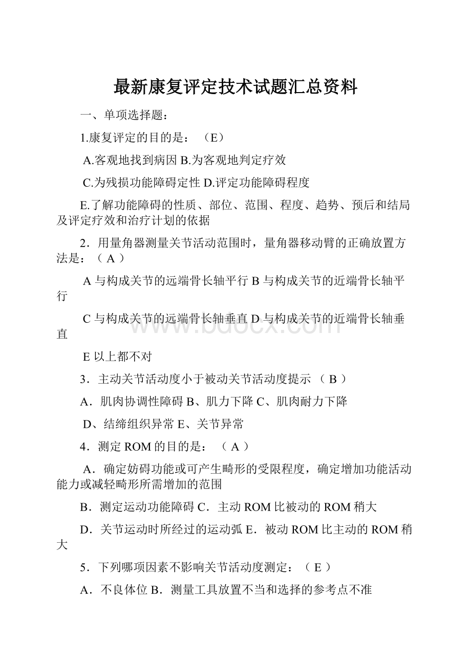 最新康复评定技术试题汇总资料.docx