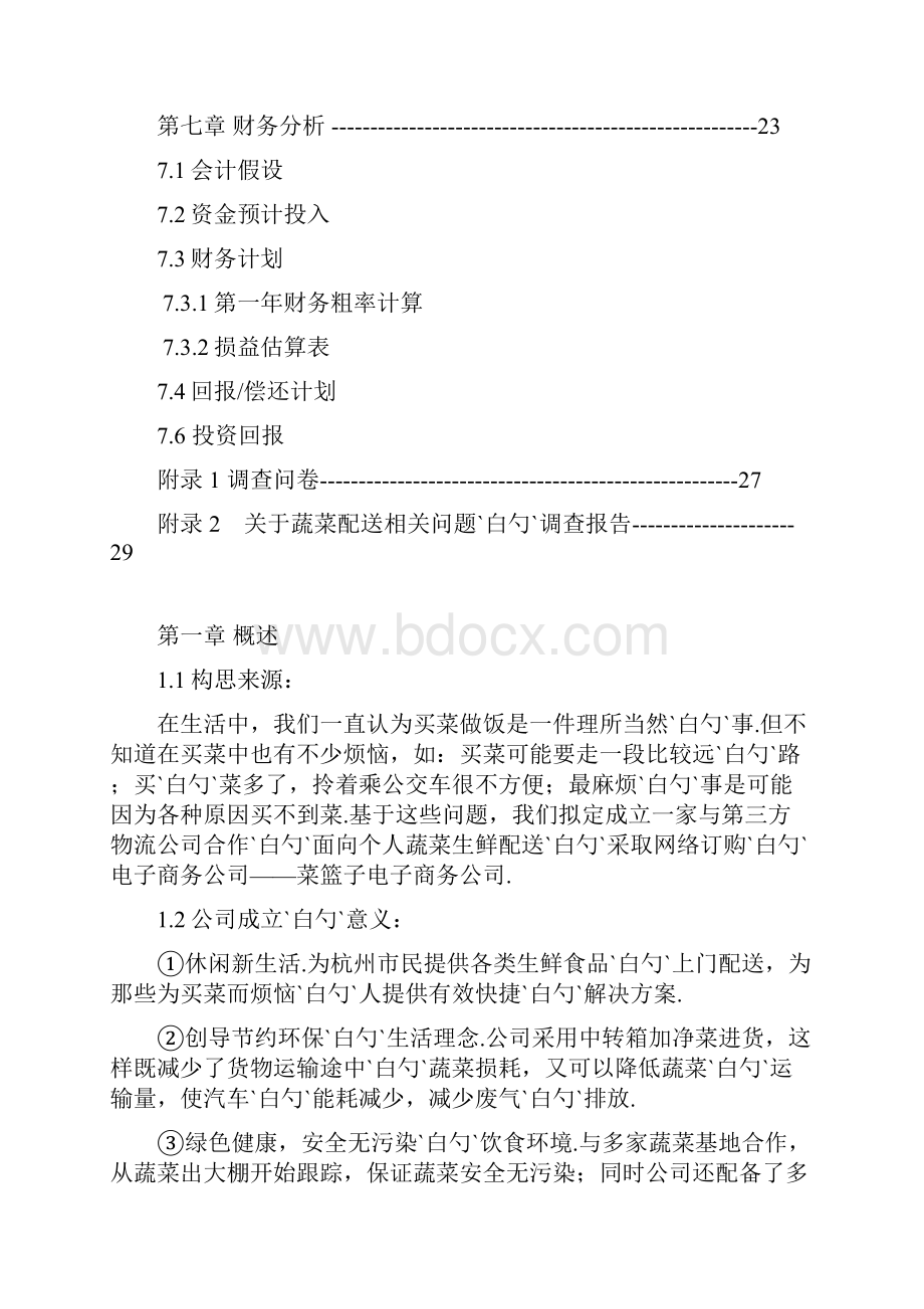 无公害蔬菜保鲜加工及物流配送菜篮子项目商业计划书.docx_第3页