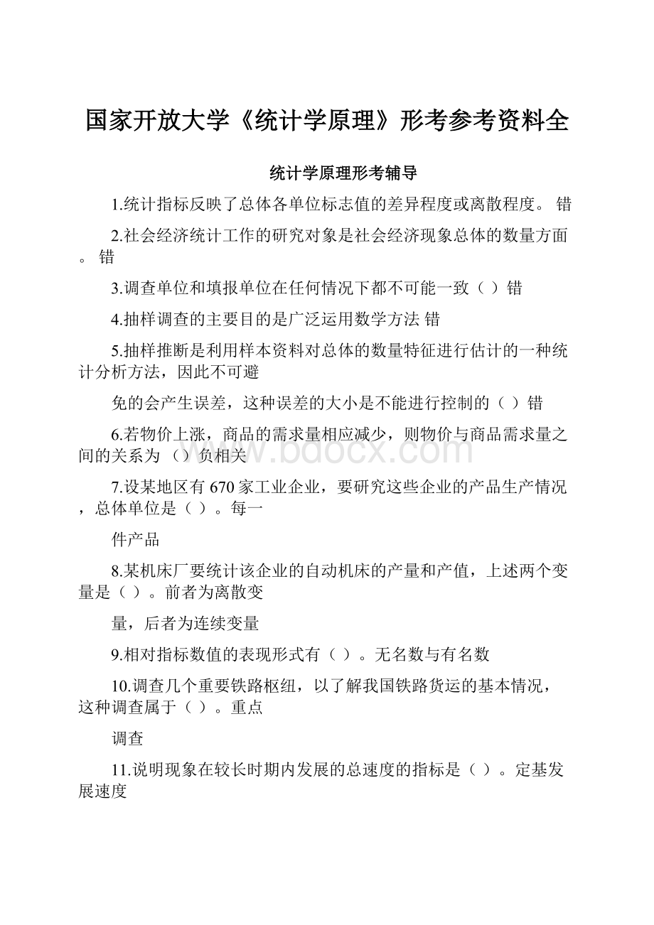 国家开放大学《统计学原理》形考参考资料全.docx_第1页