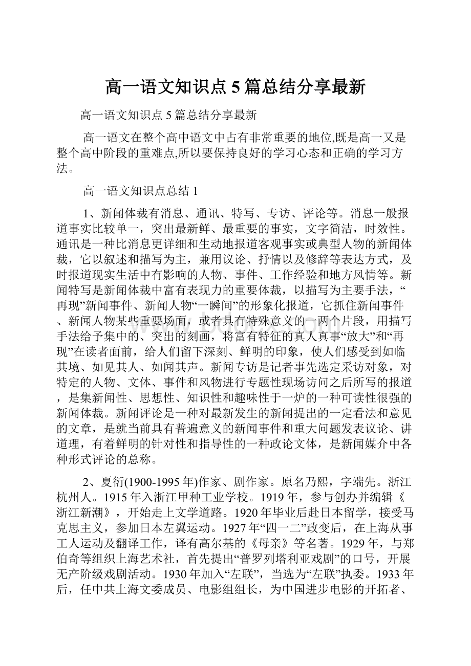 高一语文知识点5篇总结分享最新.docx