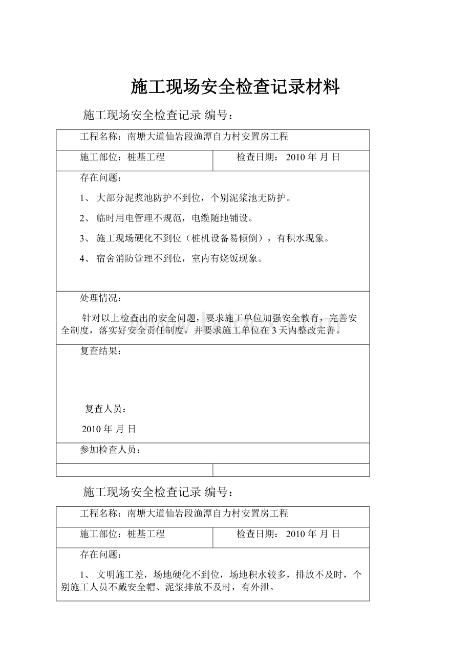 施工现场安全检查记录材料.docx_第1页