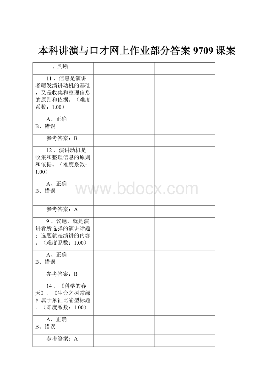 本科讲演与口才网上作业部分答案9709课案.docx_第1页