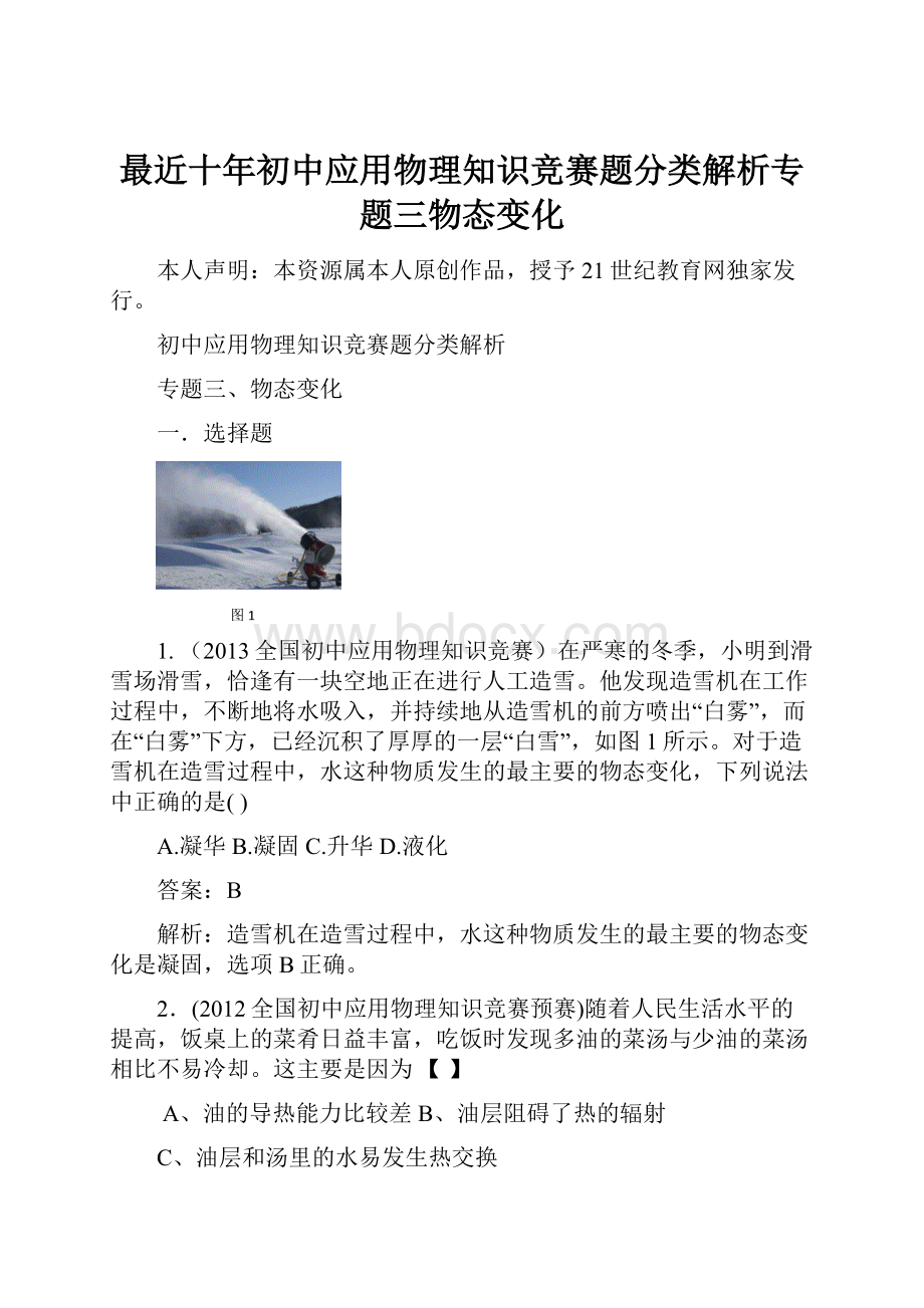 最近十年初中应用物理知识竞赛题分类解析专题三物态变化.docx_第1页