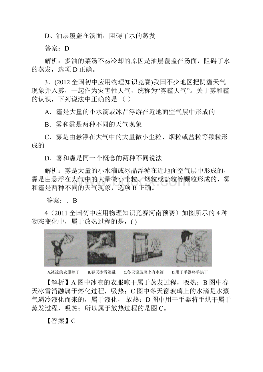 最近十年初中应用物理知识竞赛题分类解析专题三物态变化.docx_第2页