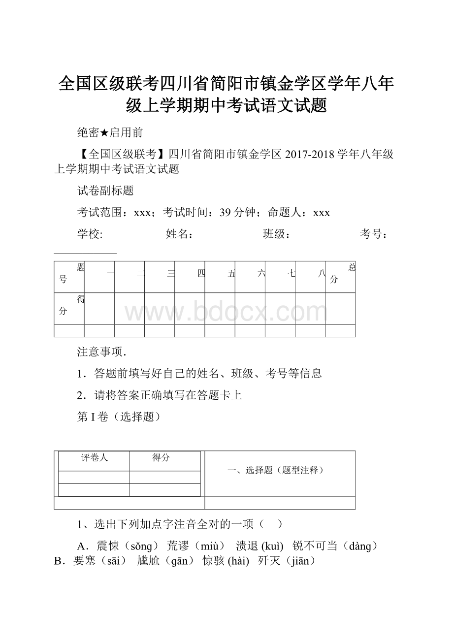 全国区级联考四川省简阳市镇金学区学年八年级上学期期中考试语文试题.docx