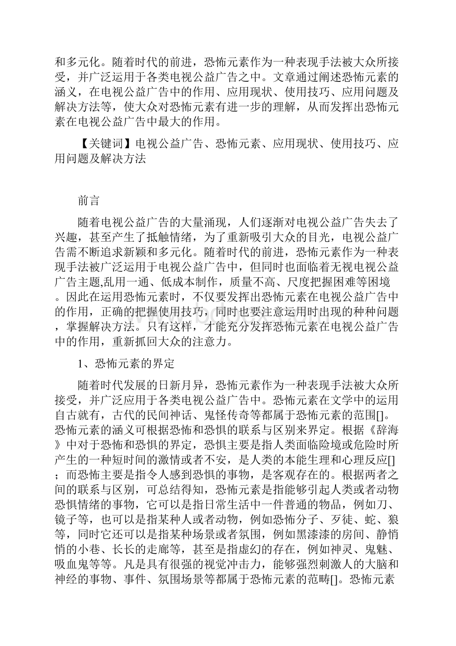 恐怖元素在电视公益广告中的运用分析.docx_第3页