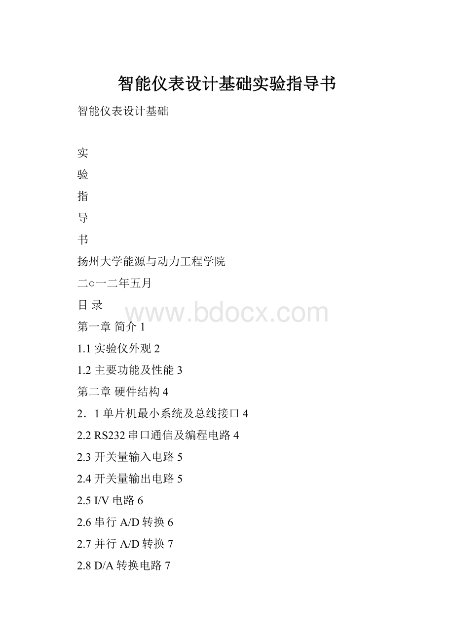 智能仪表设计基础实验指导书.docx_第1页