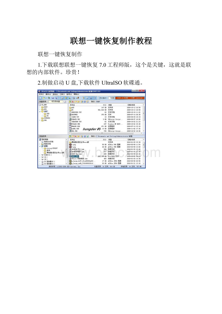 联想一键恢复制作教程.docx_第1页