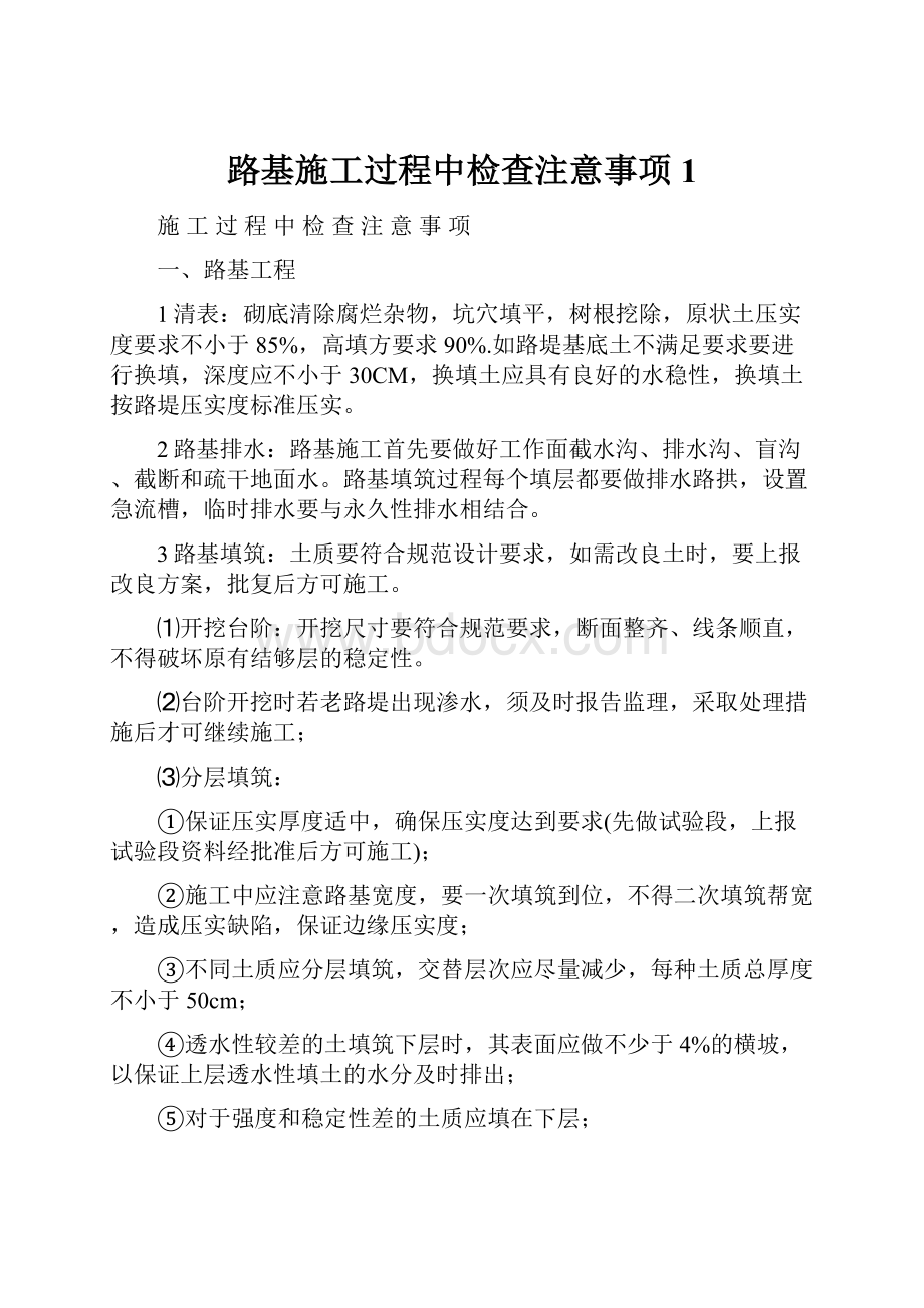 路基施工过程中检查注意事项1.docx_第1页