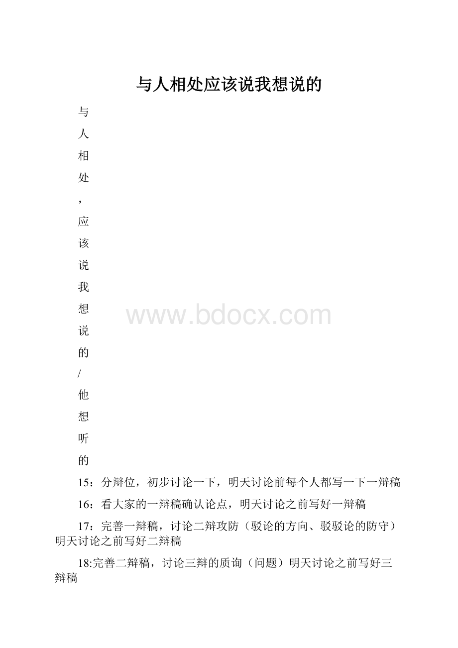 与人相处应该说我想说的.docx