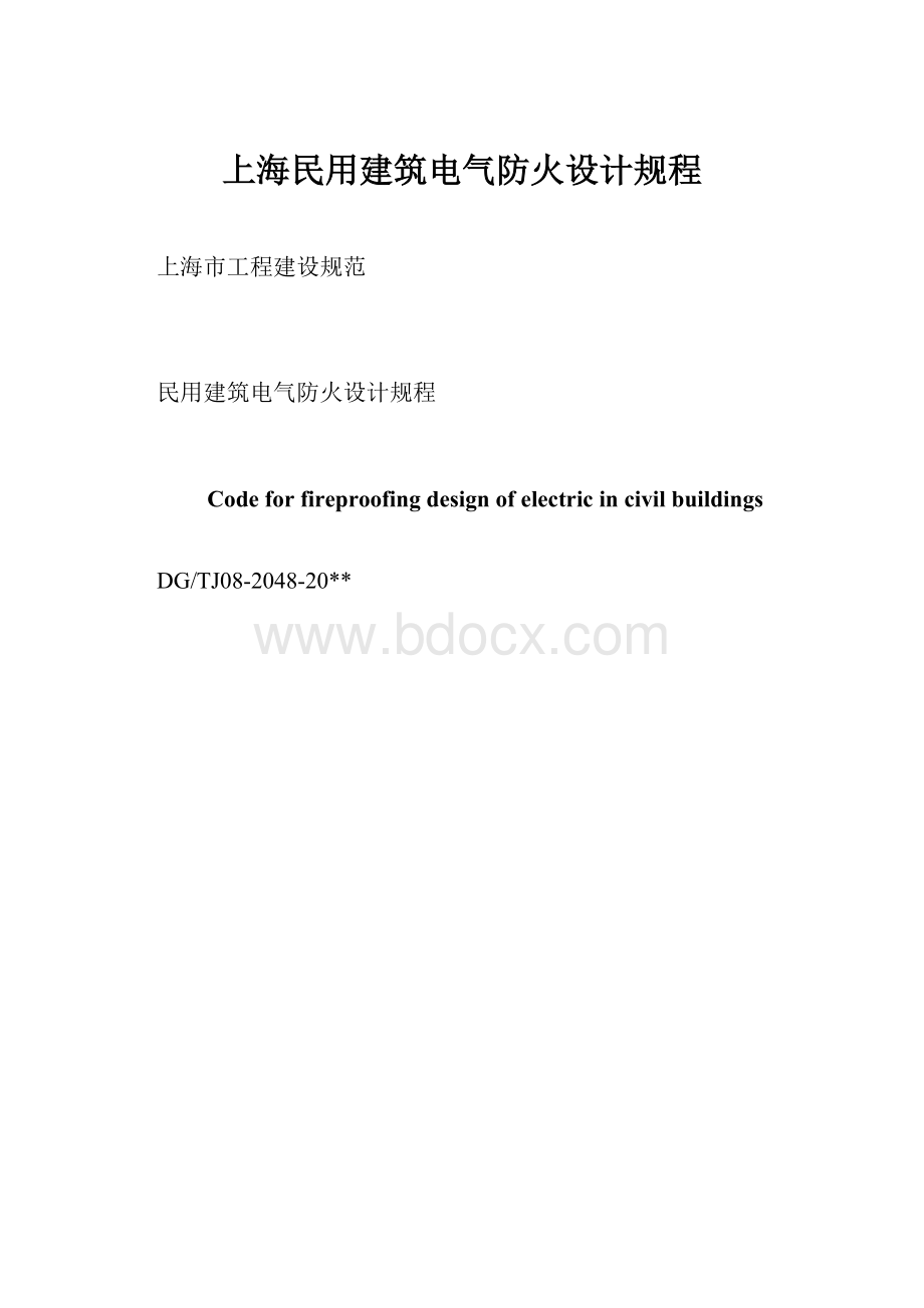 上海民用建筑电气防火设计规程.docx_第1页