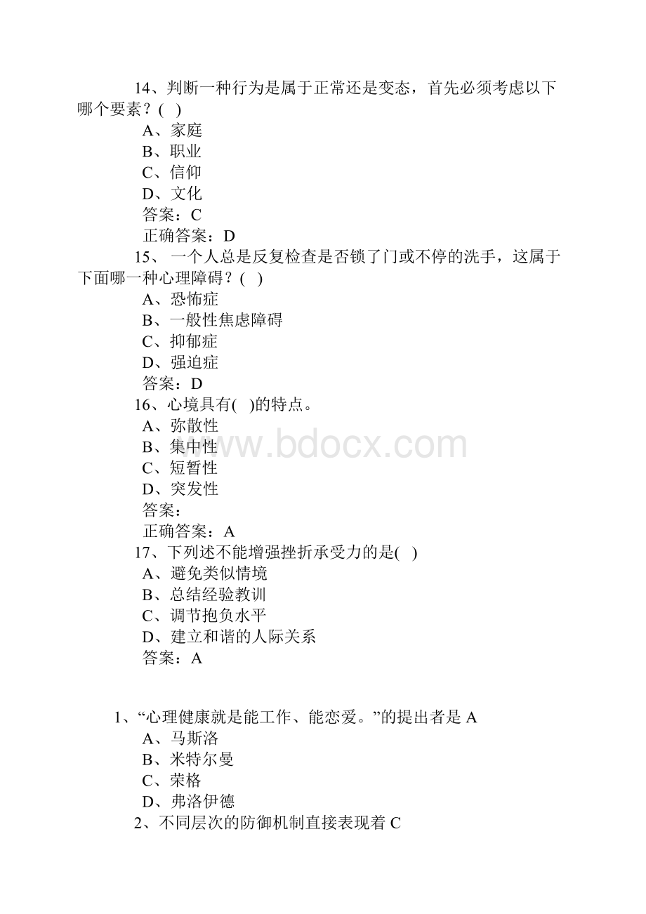 专业技术人员心理健康与心理调适考试试题与答案五.docx_第3页