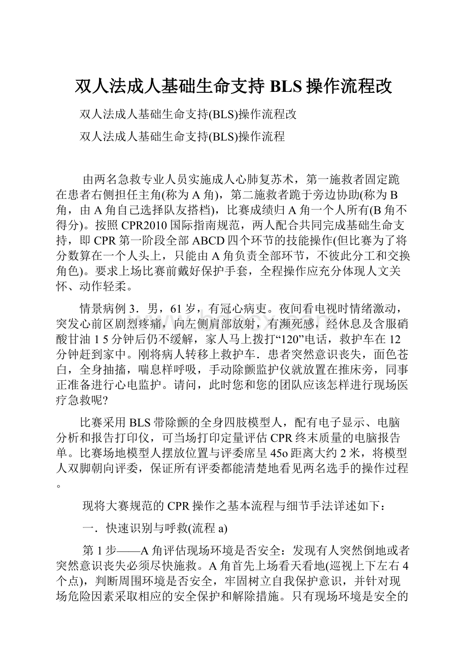 双人法成人基础生命支持BLS操作流程改.docx