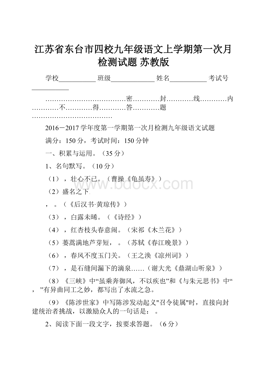 江苏省东台市四校九年级语文上学期第一次月检测试题 苏教版.docx