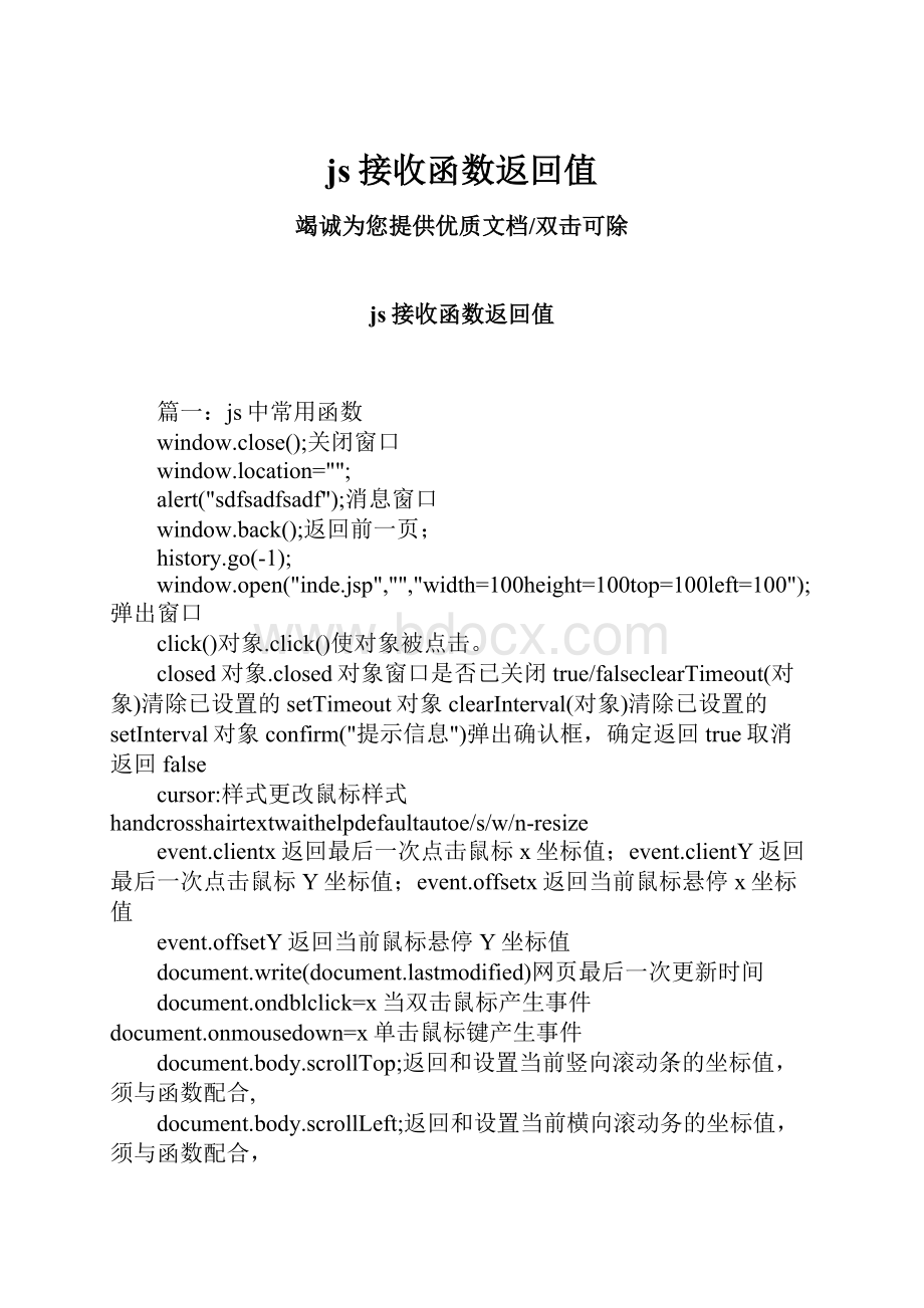 js接收函数返回值.docx