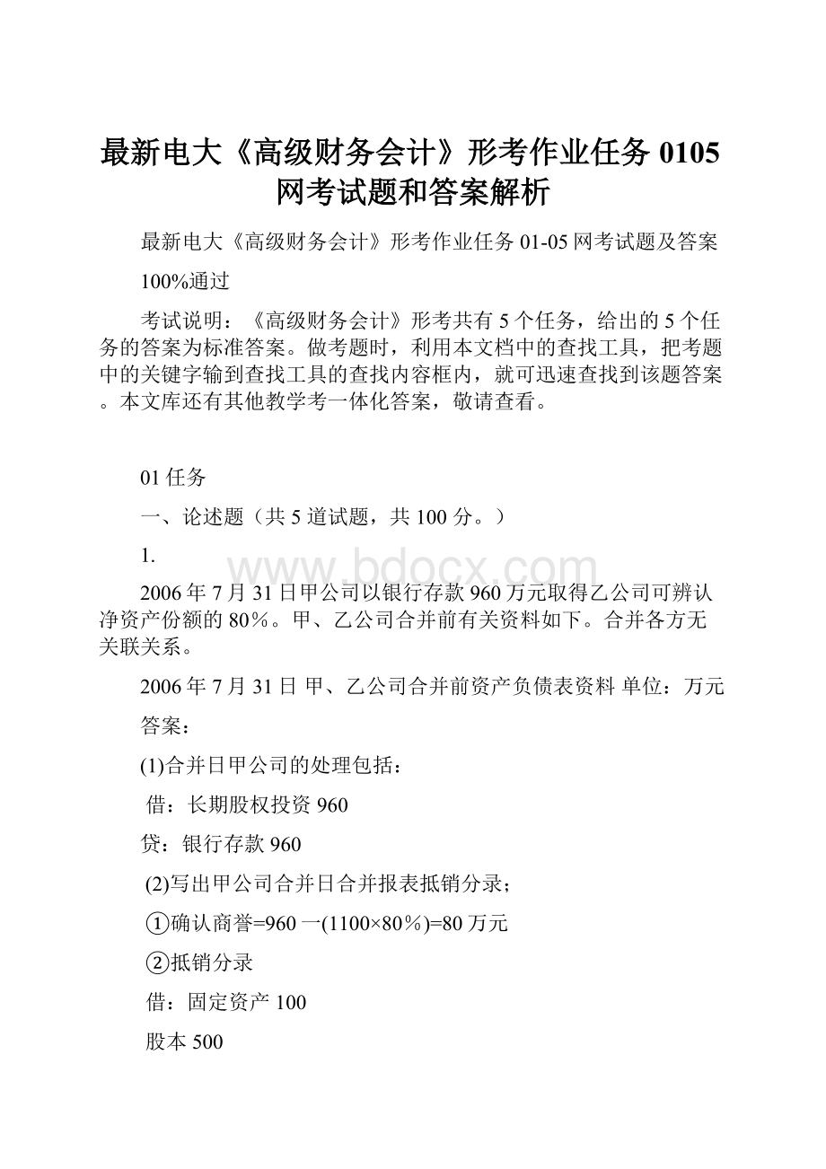 最新电大《高级财务会计》形考作业任务0105网考试题和答案解析.docx_第1页