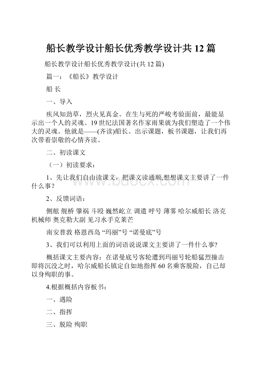 船长教学设计船长优秀教学设计共12篇.docx