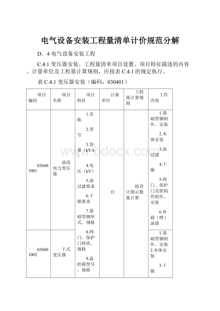 电气设备安装工程量清单计价规范分解.docx_第1页