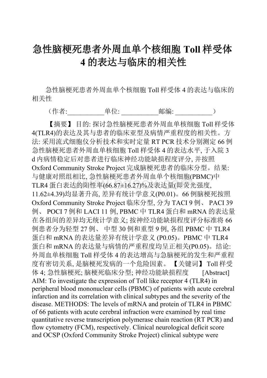 急性脑梗死患者外周血单个核细胞Toll样受体4的表达与临床的相关性.docx_第1页