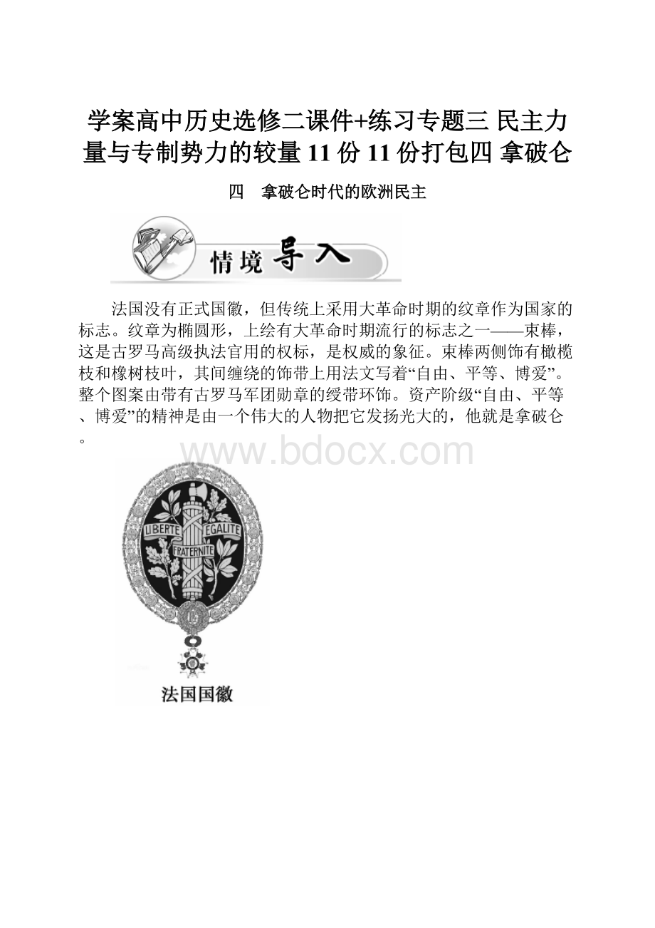 学案高中历史选修二课件+练习专题三 民主力量与专制势力的较量11份11份打包四 拿破仑.docx_第1页