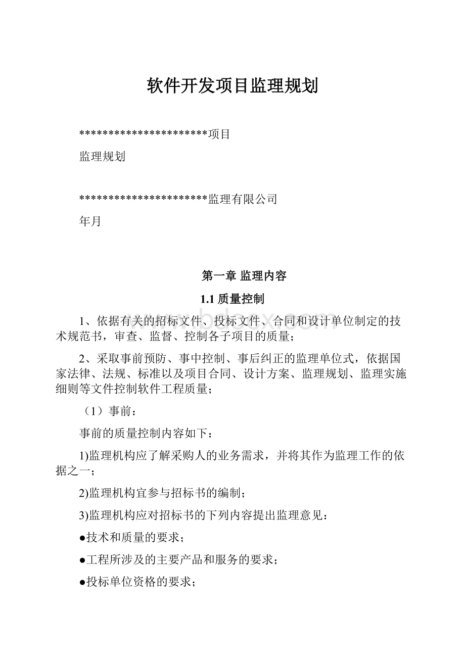 软件开发项目监理规划.docx