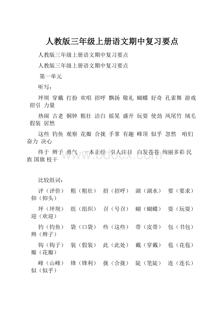 人教版三年级上册语文期中复习要点.docx_第1页