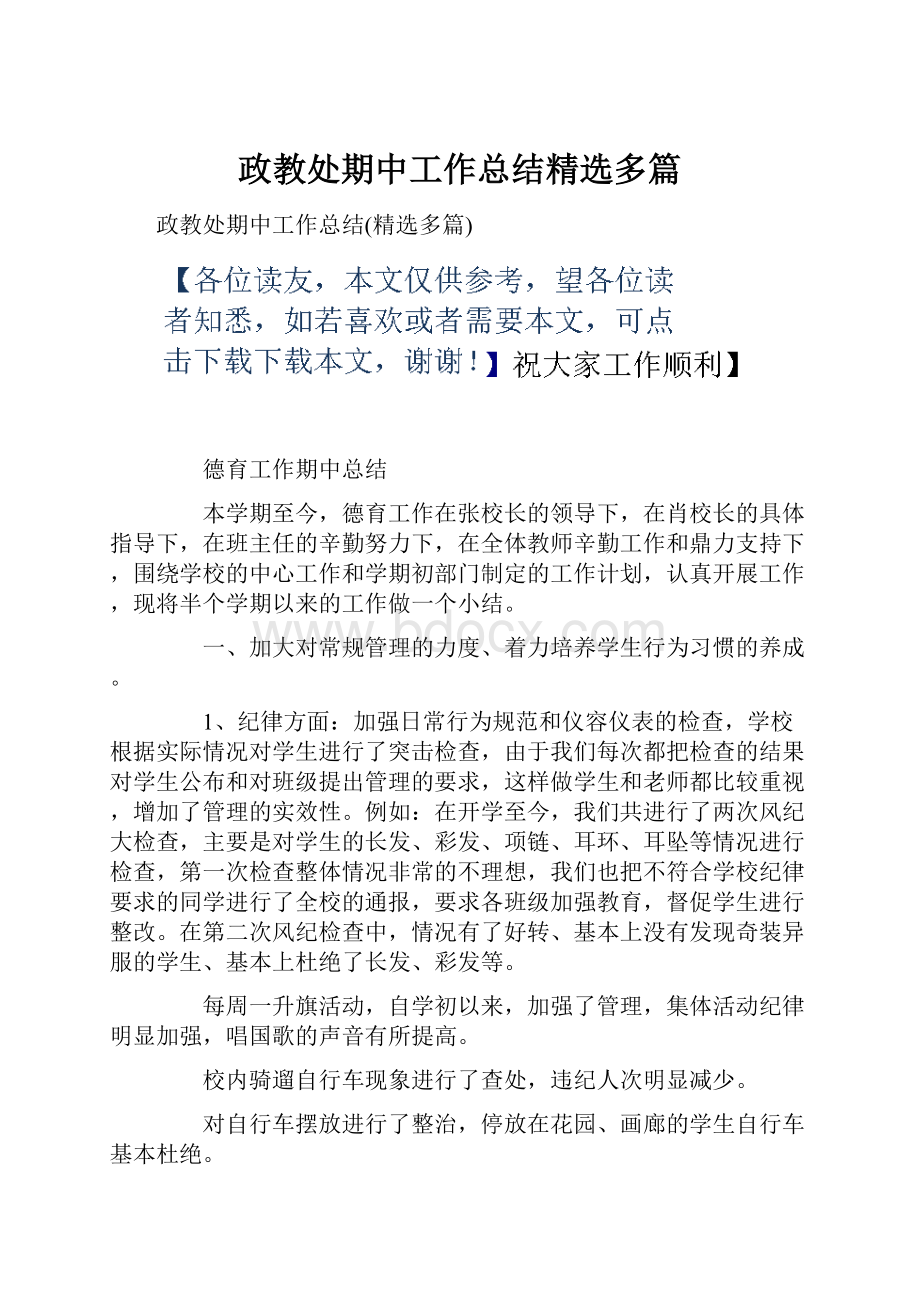 政教处期中工作总结精选多篇.docx_第1页