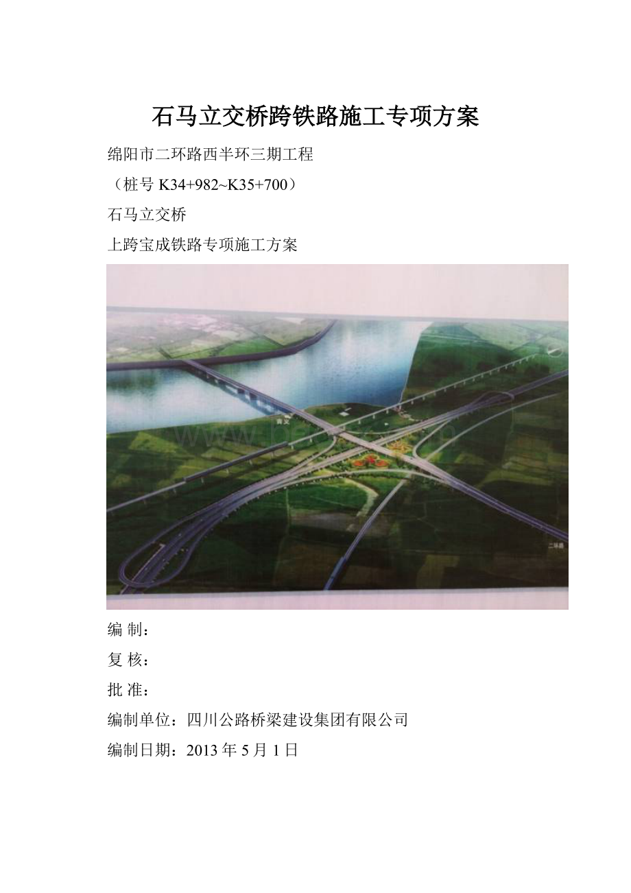石马立交桥跨铁路施工专项方案.docx_第1页