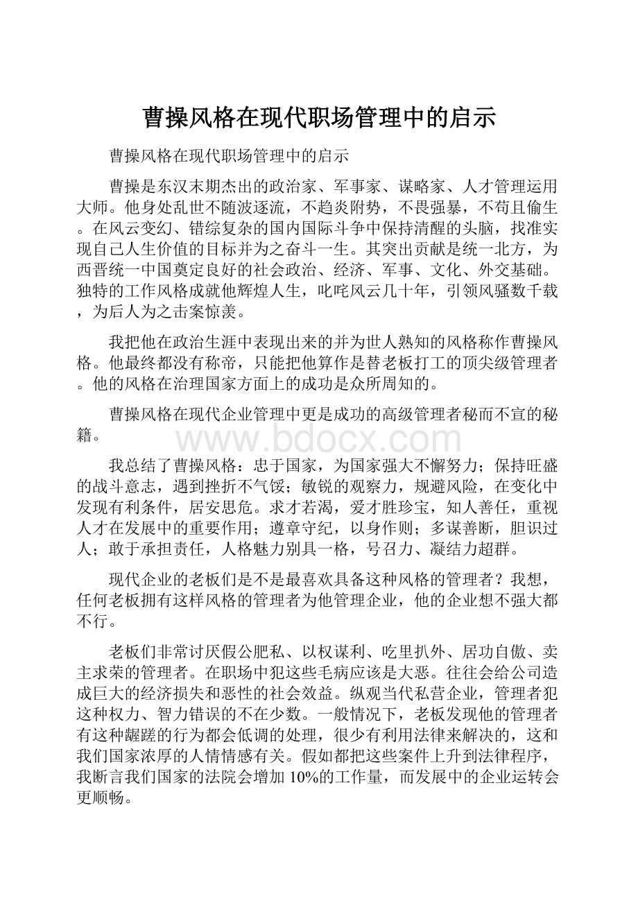 曹操风格在现代职场管理中的启示.docx