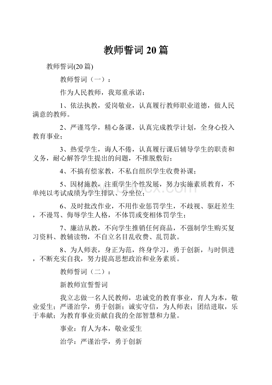 教师誓词20篇.docx_第1页