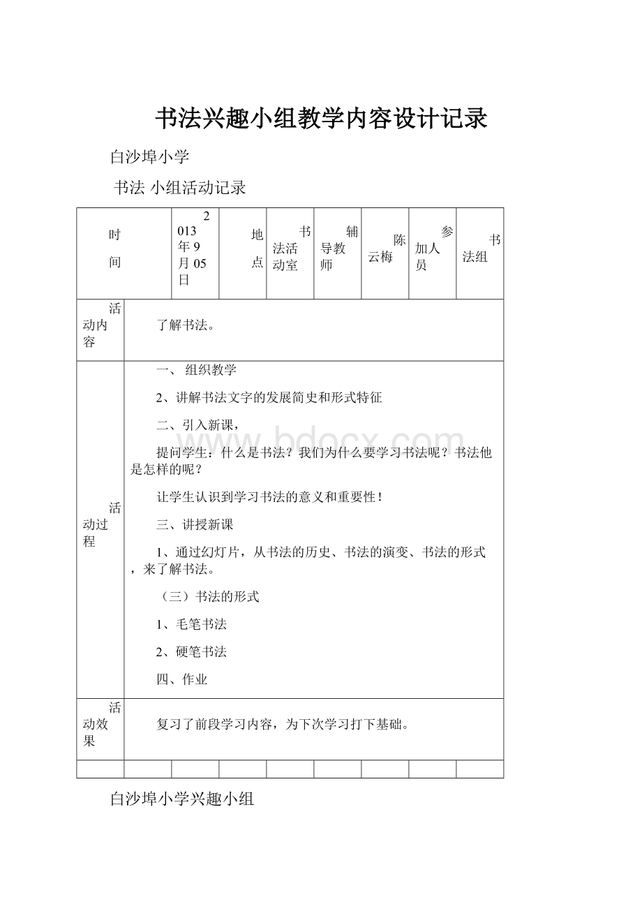 书法兴趣小组教学内容设计记录.docx_第1页