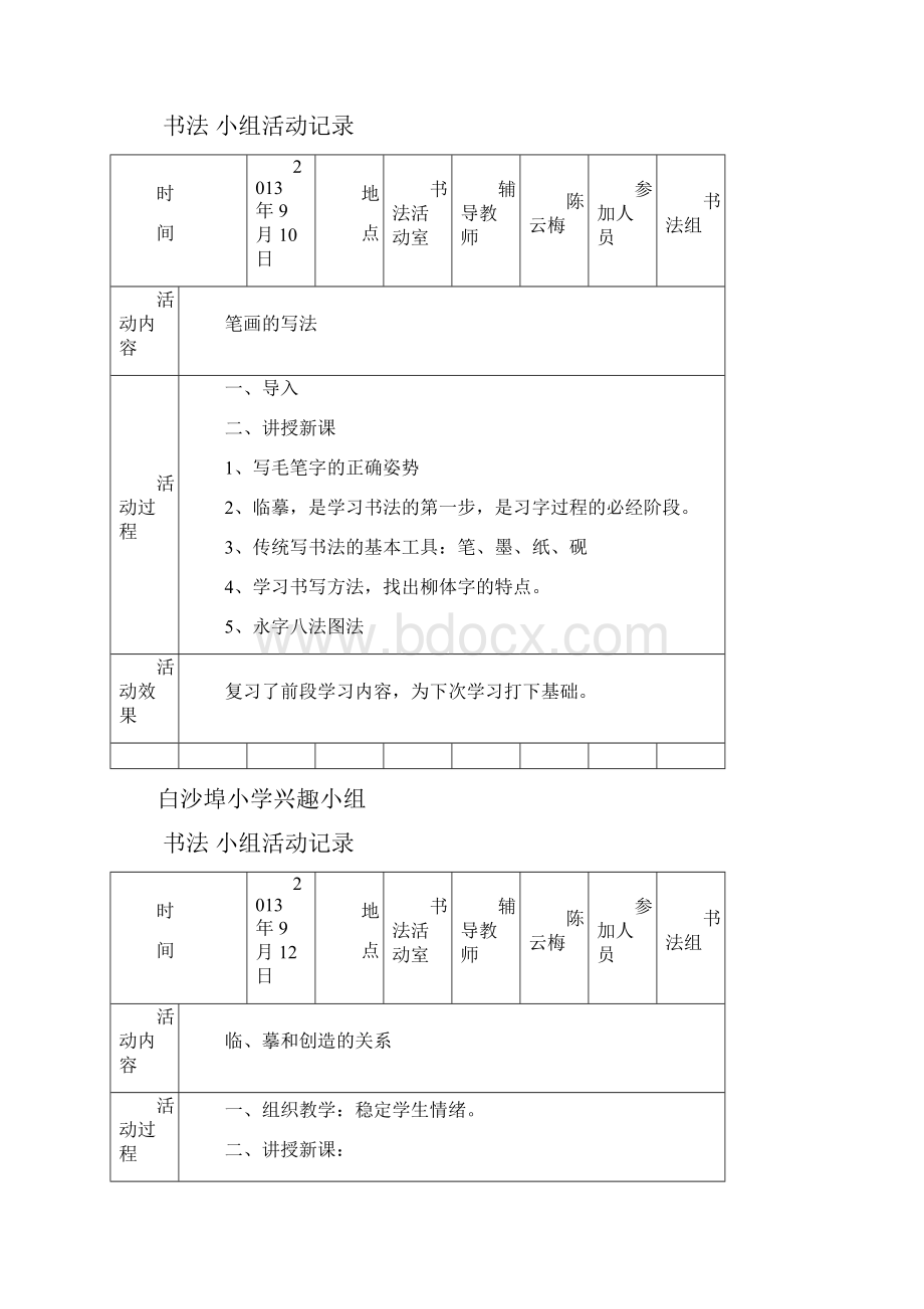 书法兴趣小组教学内容设计记录.docx_第2页