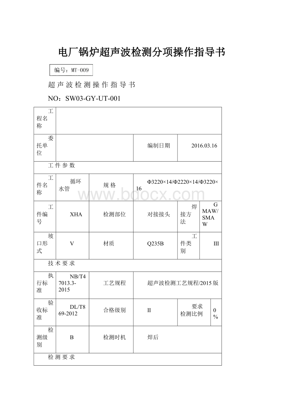 电厂锅炉超声波检测分项操作指导书.docx_第1页