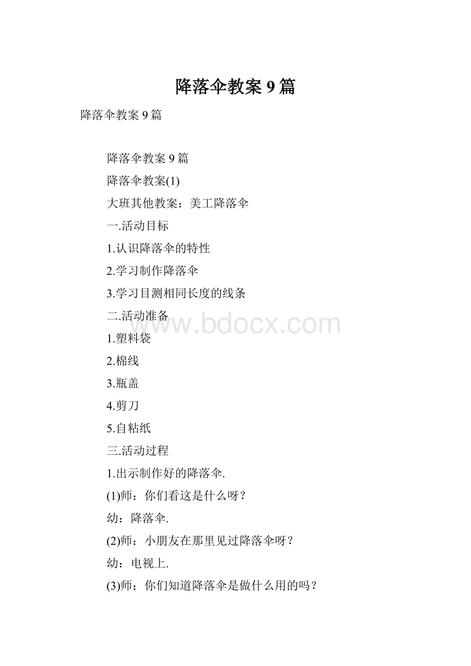 降落伞教案9篇.docx_第1页