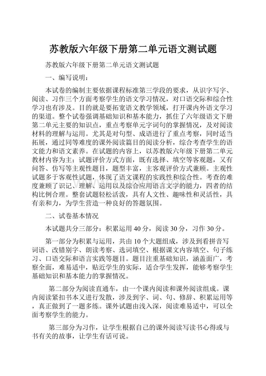 苏教版六年级下册第二单元语文测试题.docx